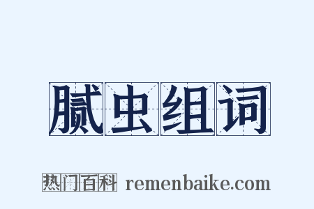 腻虫组词是什么意思的图片